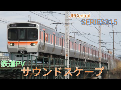 鉄道PV サウンドスケープ