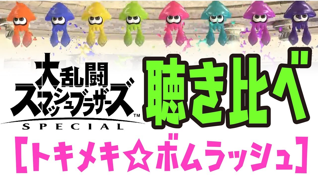 どっちが好き スマブラsp Verトキメキ ボムラッシュ聴き比べ