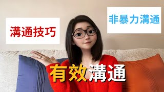 【乾貨】有效溝通溝通技巧非暴力溝通溝通的藝術水妞 Shuiniu's talk