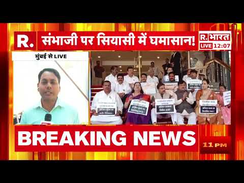 Maharashtra Politics: संभाजी पर सियासी में घमासान! महाराष्ट्र विधानसभा के बाहर प्रदर्शन  | R Bharat