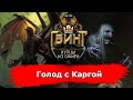 [Гвинт] Голод с Каргой feat. sindikkat