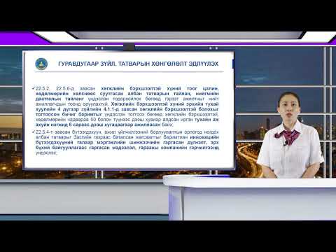 Видео: Аж ахуй эрхлэх үйл ажиллагааны татвар: онцлог, горим, хэлбэр