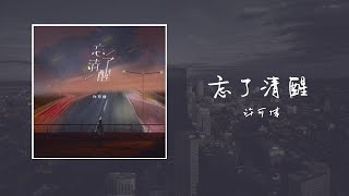 忘了清醒-許可倩「想你一起 翻山越嶺 往後四季 都是關於你 可我出現的並不是時機 但愛情並不是一場博弈 對你不是一時興起一直都是你」【歌词】