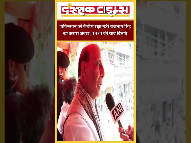 पाकिस्तान को केंद्रीय रक्षा मंत्री राजनाथ सिंह का करारा जवाब, 1971 की याद दिलाई...|| Dastak Times ||