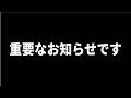 【重要なお知らせです】
