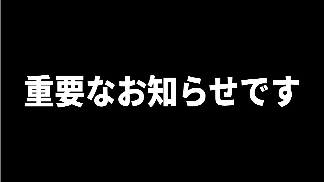 【重要なお知らせです】