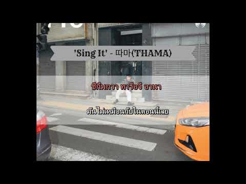[THAISUB & KARAOKE]  'Sing It' - 따마(THAMA)
