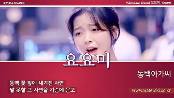 요요미 동백 요요미 동백
