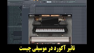 تاثیر آکورد در موسیقی چیست ؟