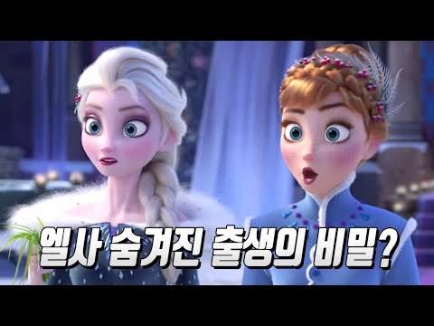 겨울왕국2 누구도 찾지 못한 예고편 속 숨겨진 떡밥 분석 (끝까지 보면 소름)