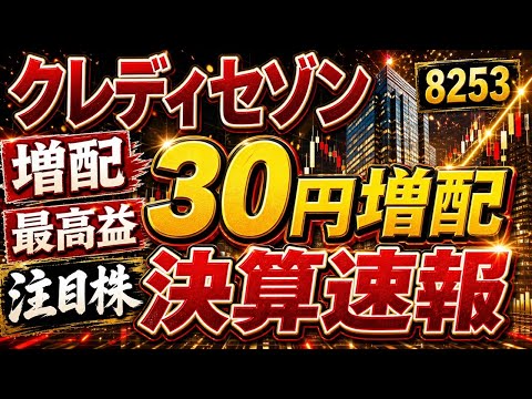 クレディセゾン(8253)【増配+最高益】 30円増配