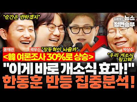 [스프링캠프] 韓 여론조사 30%로 상승 "이게 바로 개소식 효과!" 한동훈 반등 집중분석!| #한동훈 #하정우 #박민식 #부산 #부산북갑 #재보궐선거 #지방선거