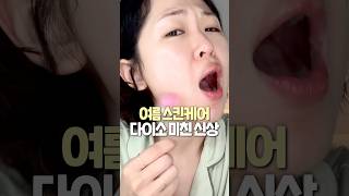 광고❌이게 다이소 ?..믿기 힘든 #여름스킨케어 등장! #다이소신상 (고정댓)