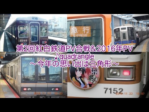 【鉄道PV・第２回紅白鉄道PV合戦】2016年総集編♪quadrangle～今年の思い出は三角形～