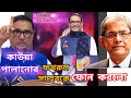 কাউয়া কাদের পালানোর পর মির্জা ফখরুলকে ফোন করে কি বললো!kaua kader palanor por #কাউয়া_কাদের #2k24 #fun