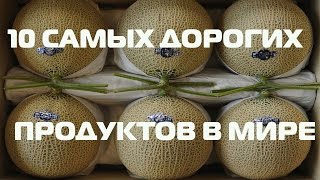 Самая дорогая еда в мире