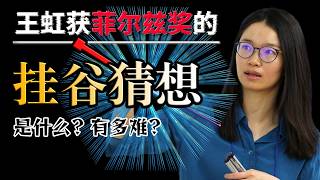 一口氣看懂：王虹憑什麼拿下菲爾茲獎？掛谷猜想到底是什麼？