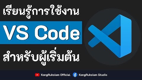 เรียนรู้การใช้งาน Visual Studio Code | สำหรับผู้เริ่มต้น [FULL COURSE]