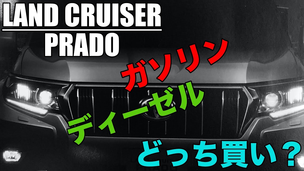 プラド ガソリン ディーゼル どっち買い Youtube