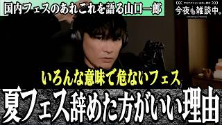 【フェスに感じる違和感とこの先のフェスの在り方をバンド歴１９年のサカナクション山口一郎が語る】