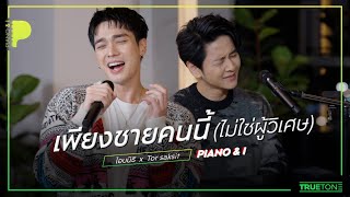 เพียงชายคนนี้ (ไม่ใช่ผู้วิเศษ) | OABNITHI (โอบนิธิ) x TorSaksit (Piano & i Live)