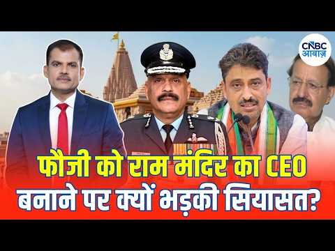 Ram Mandir CEO: राम मंदिर के CEO बने Jitendra Mishra, कांग्रेस ने Operation Sindoor से क्यों जोड़ा?