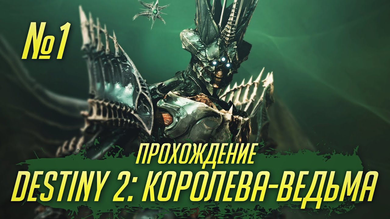 Destiny 2: Королева Ведьма - Часть 1 | ПРОХОЖДЕНИЕ | 4K | MAX SETTING | GeForce GTX 1080 | i5-11400F