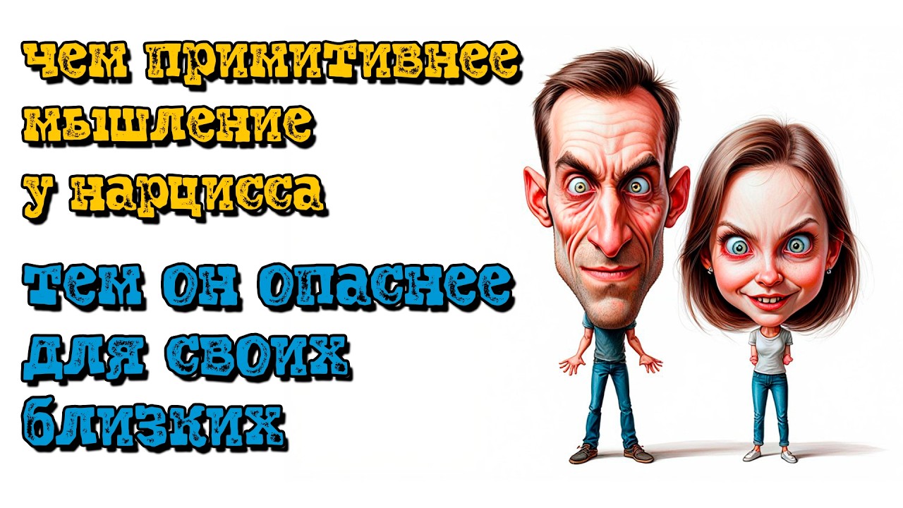 Опасный нарцисс с низким интеллектом