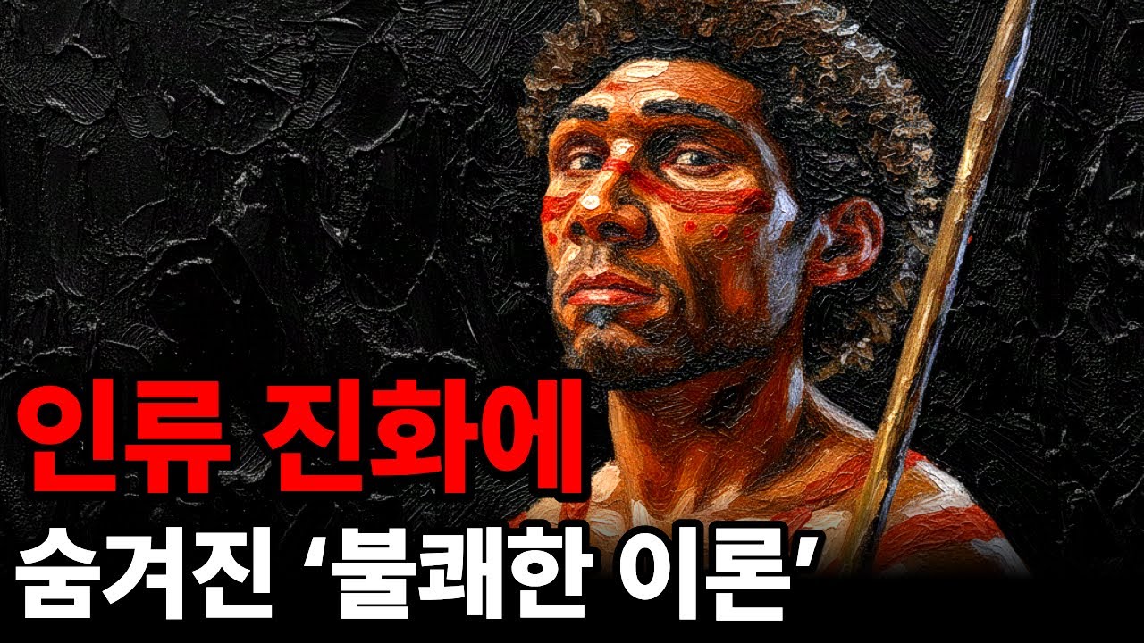 인류 진화에 숨겨진 불쾌한 이론