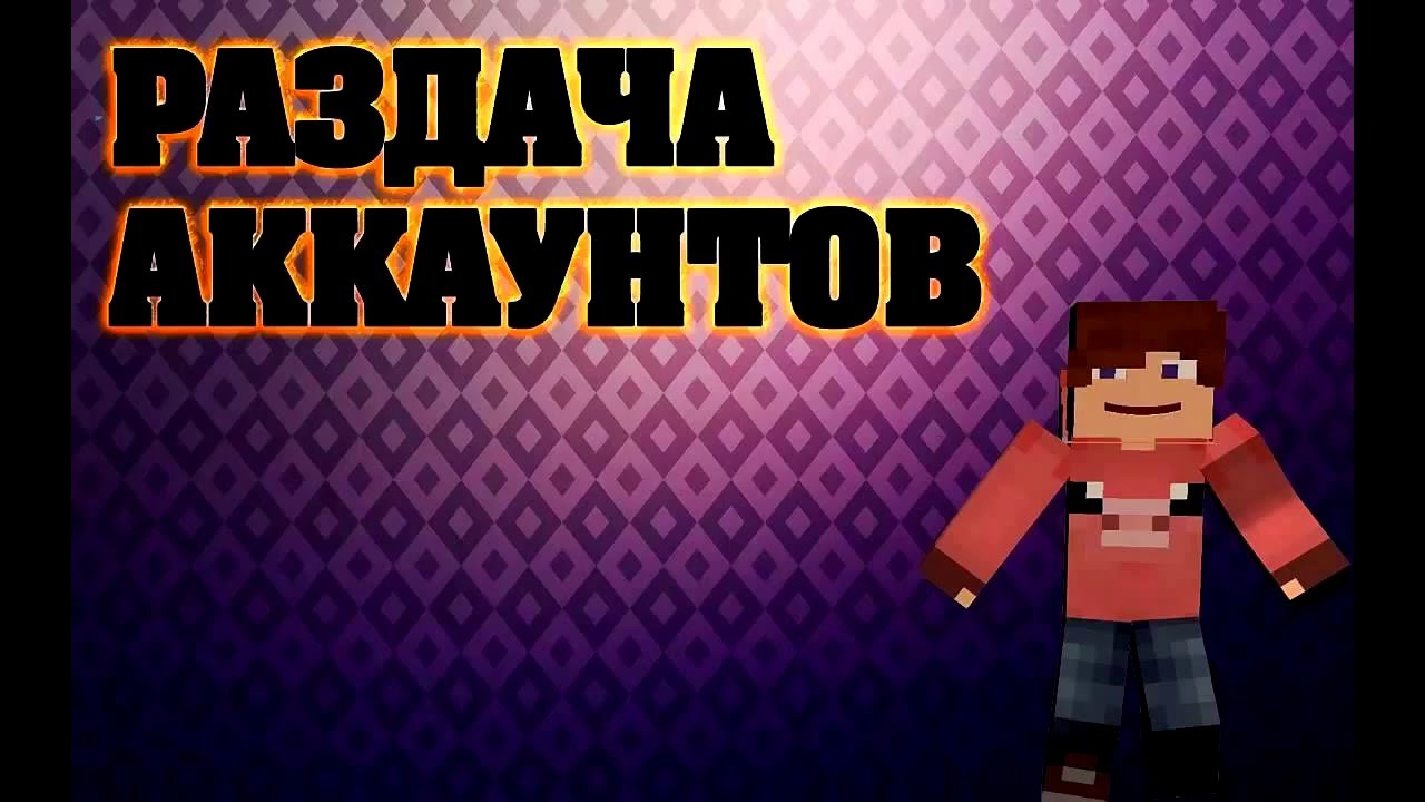 раздача аккаунтов майнкрафт 2016 #2