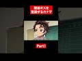 間接キスを意識するカナヲ Part1【鬼滅の刃/キメツ学園】 #鬼滅の刃声真似 #鬼滅の刃 #声真似 #アニメ