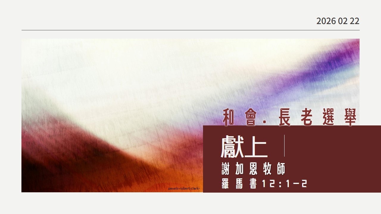 潮州教會 主日禮拜｜謝加恩牧師｜115年2月22日