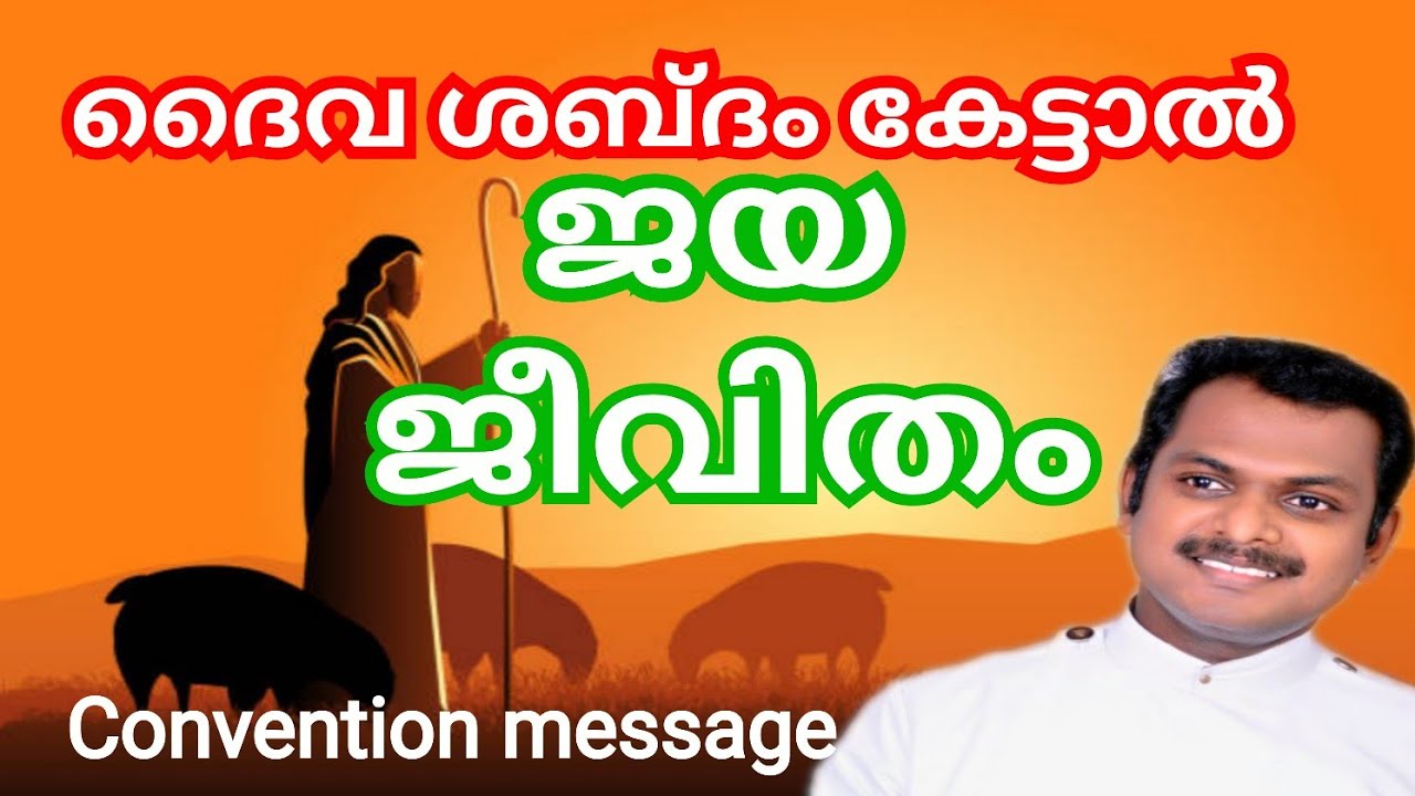 ദൈവ ശബ്ദം കേട്ടാൽ ജയ ജീവിതം # Christian message by Rev. Sibin Paul#