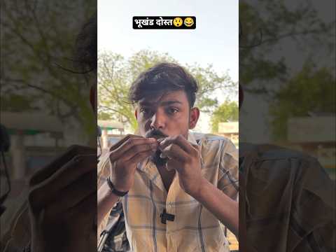 भूखंड दोस्त😲😂 #youtube #trending #explorepage #viral #funnymemes #thankyou #all #friends 🙏🤗