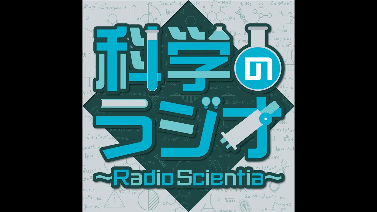 第198回 科学のラジオ～Radio Scientia～ - YouTube