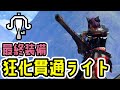 【最終装備】狂化貫通速射ライト最終アプデ後完成版!血気・血気覚醒採用で生存力も火力もOK!【ライトボウガン】【モンハンライズ:サンブレイク】