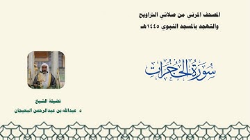 المصحف المرئي من صلاتي التراويح والتهجد بالمسجد النبوي لعام 1445هـ ... سورة الحجرات