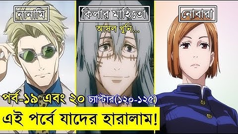 পর্ব ১৯ - ২০  চ্যাপ্টার ১২০ - ১২১ - ১২২ - ১২৩ - ১২৪ - ১২৫  | Random Video channel