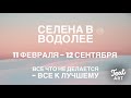 СЕЛЕНА В ВОДОЛЕЕ 💟11 февраля - 12 сентября💟Позвольте изменениям войти в вашу жизнь💟