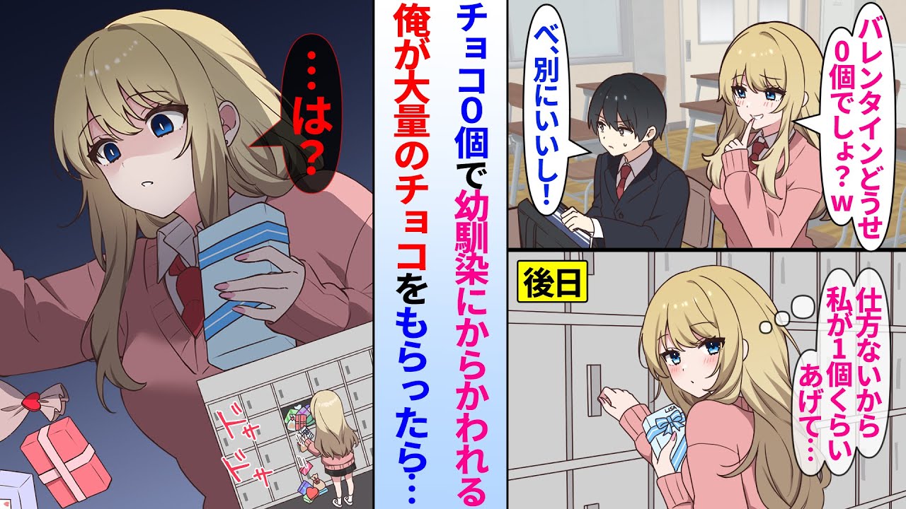 【漫画】「どうせチョコ0個でしょ？w」ギャル幼馴染にからかわれるモテない陰キャ俺。バレンタイン当日…美人幼馴染「しょうがないから私がチョコあげるわ」下駄箱に入れようとすると大量のチョコが入っていて…