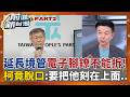 鐘東錦當面請命向賴爭取經費給苗栗! 忘了藍白卡預算? 北院裁定延長境管.科技監控 柯喊不會逃亡!還嗆聲:要在電子腳鐐刻「賴清德」│王偊菁 主持│【前進新台灣 PART2】20260520│三立新聞台