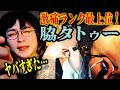 “脇下タトゥー”を入れてみた！ 白目剥く痛みが最終的に快楽に…【福運祈願】