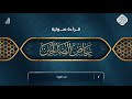 قراءة صوتية لكتاب رياض الصالحين 2 باب التوبة قراءة صوتية لكتاب رياض الصالحين 2 باب التوبة