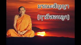 16-2/38 มรณะสัญญา | ฤาษีสอนลูก 2521 | หลับขณะฟังธรรมเป็นกุศลยิ่ง | หลวงปู่ฤาษีลิงดำ วัดท่าซุง