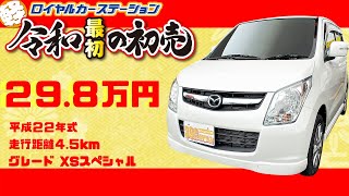 令和初のロイヤル新春初売り!!「平成２２年式AZワゴン」が２９.８万円！！