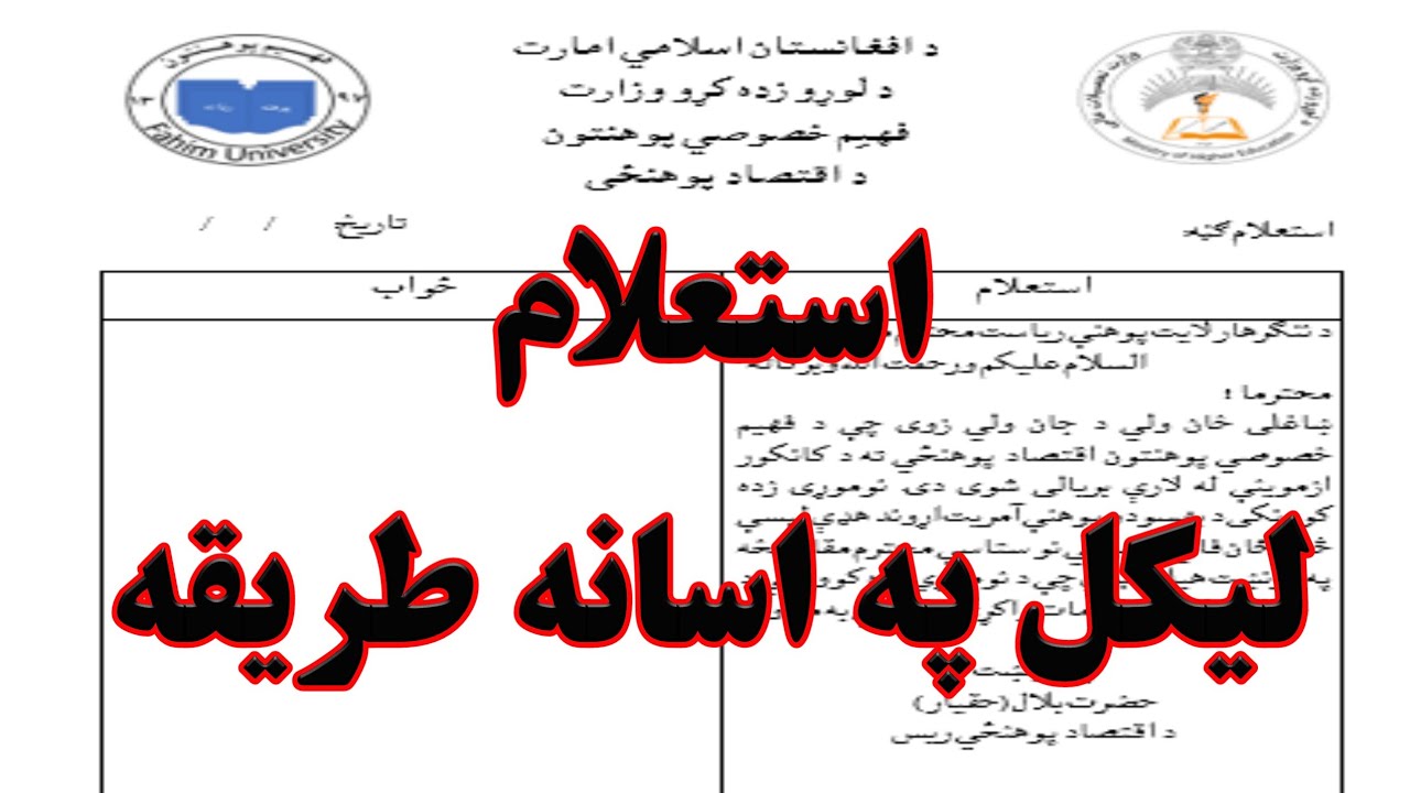 په ورډ پروګرام کې استعلام داسې په اسانه طريقې سره ولیکئ.