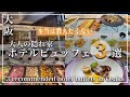 【大阪 絶品ホテルビュッフェ 2024年最新】本当は教えたくない｜３選｜グルメファン必見！｜コスパ最高