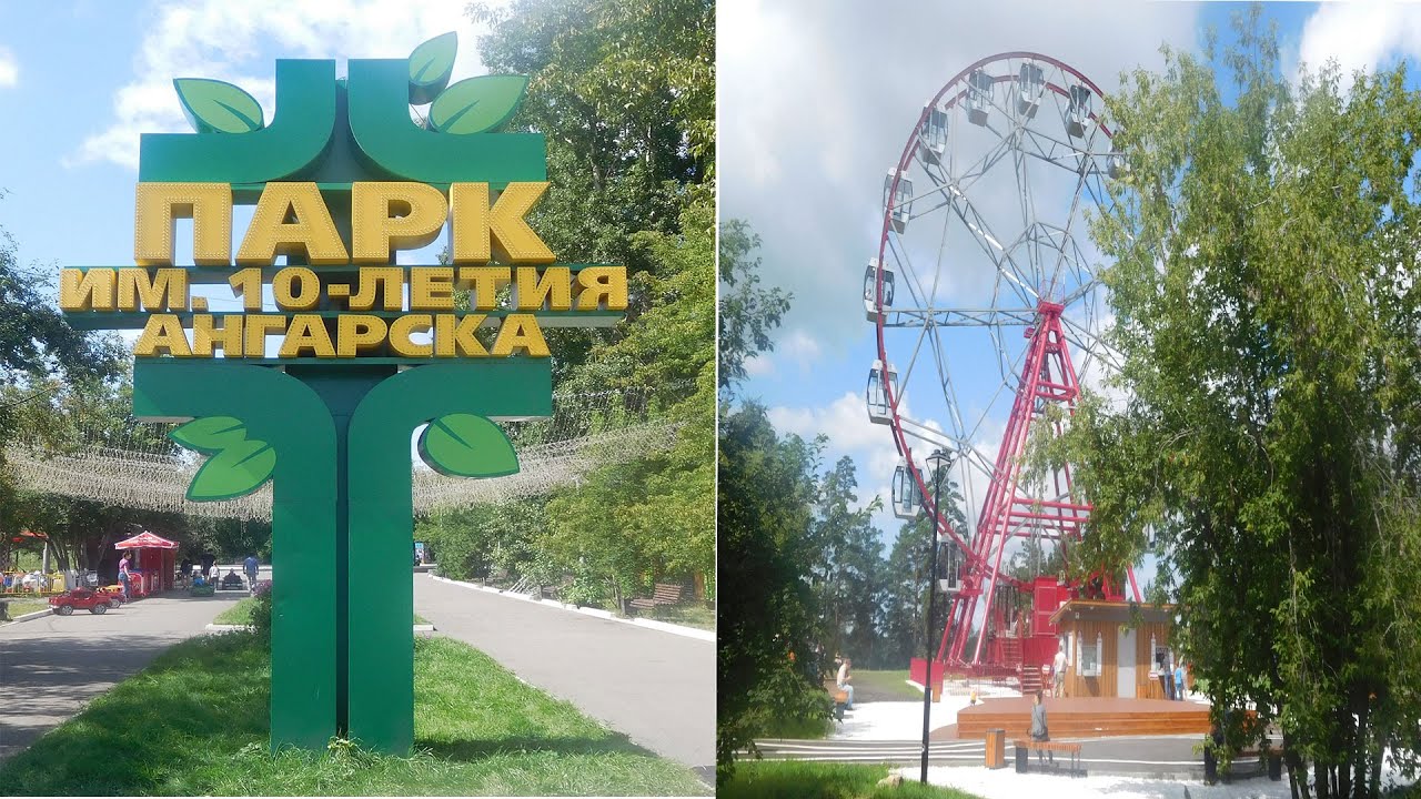 Парк 10 летия ангарска Парк 10 летия ангарска