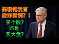 《25万美金投资挑战》第12期：买个股还是买大盘指数？？？