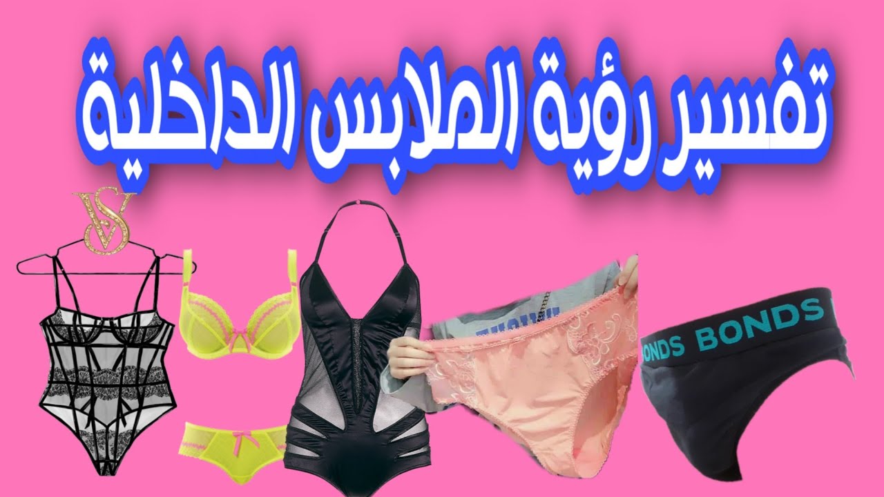 تفسير رؤية الملابس الداخلية للرجل والمرأة فى المنام Youtube